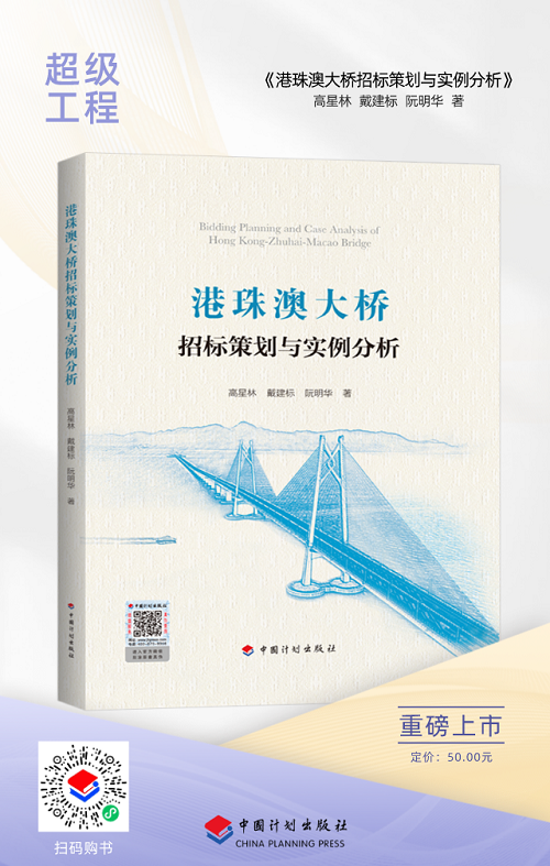 港珠澳大桥招标策划与实例分析|【重磅上市】《港珠澳大桥招标策划与实例分析》