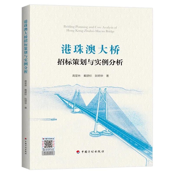 港珠澳大桥招标策划与实例分析|【重磅上市】《港珠澳大桥招标策划与实例分析》