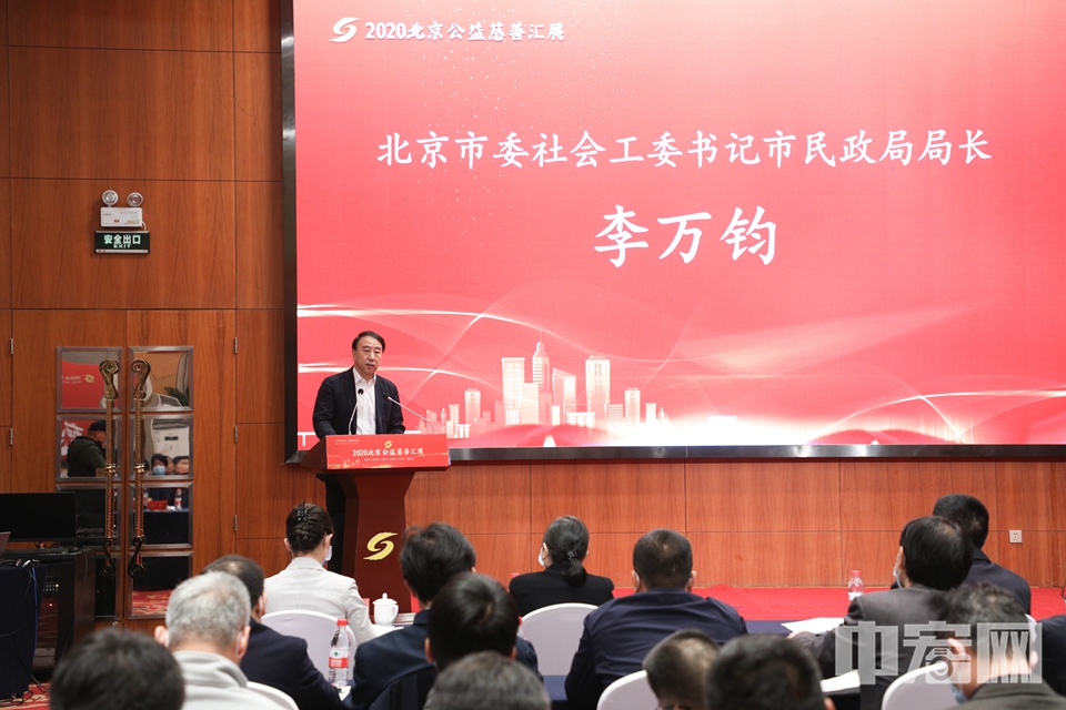 北京市社会工委书记市民政局局长李万钧致辞。