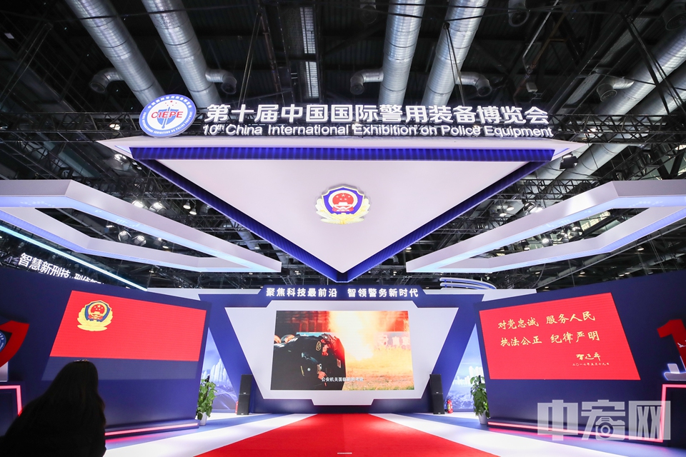 由公安部主办的第十届中国国际警用装备博览会11月23日在北京国家会议中心开幕，集中展示国内外警用装备最新发展成就，规模创历届之最。 中宏网记者 富宇 摄