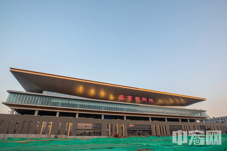 即将完工的北京朝阳站。 中宏网记者 富宇 摄