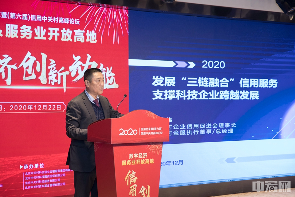 中关村企业信用促进会理事长段宏伟围绕“发展‘三链融合’，信用服务支撑科技企业跨越发展”发表主旨演讲。