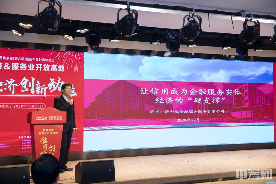 北京小微企业金融综合服务有限公司总经理刘军围绕“让信用成为金融服务实体经济的‘硬支撑’”发表主旨演讲。