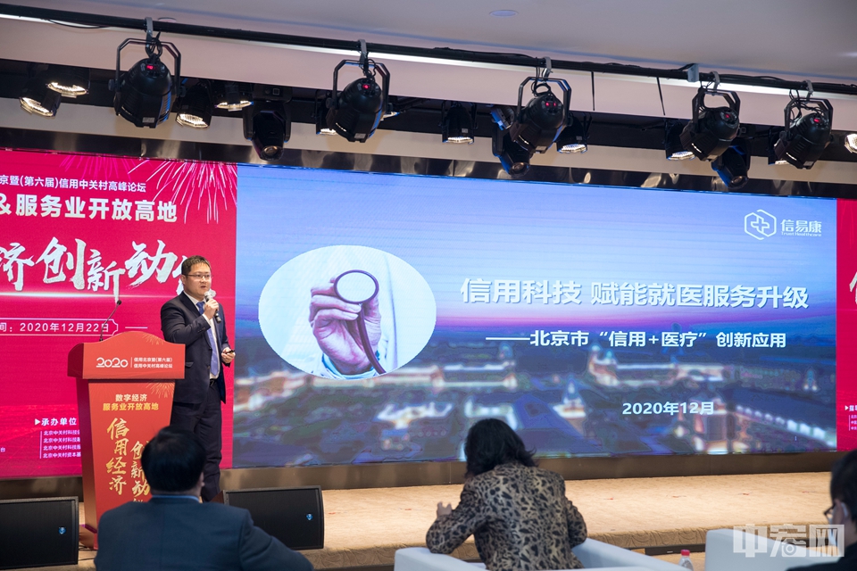 北京信医康科技有限公司总经理沈潋围绕“信用科技赋能就医服务升级——北京市‘信用+医疗’创新应用”发表主旨演讲。