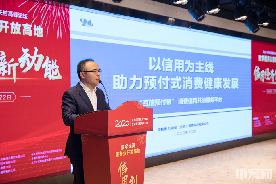 互信保（北京）消费科技有限公司总经理周晓勇围绕“以信用为主线，助力预付式消费健康发展”发表主旨演讲。