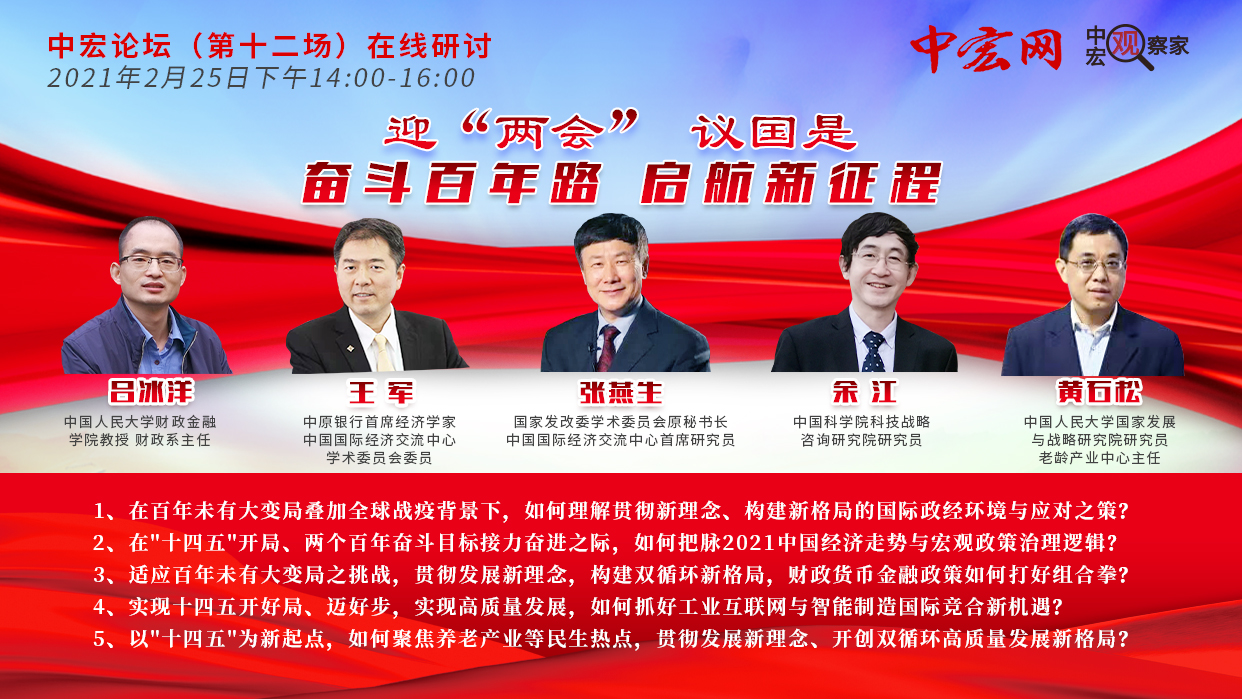 中宏网北京2月24日电 聚焦“奋斗百年路 启航新征程”主题，中宏论坛（第十二场）在线研讨将于2月25日下午召开。研讨会以