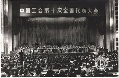 中国工会第十次代表大会会场.jpg