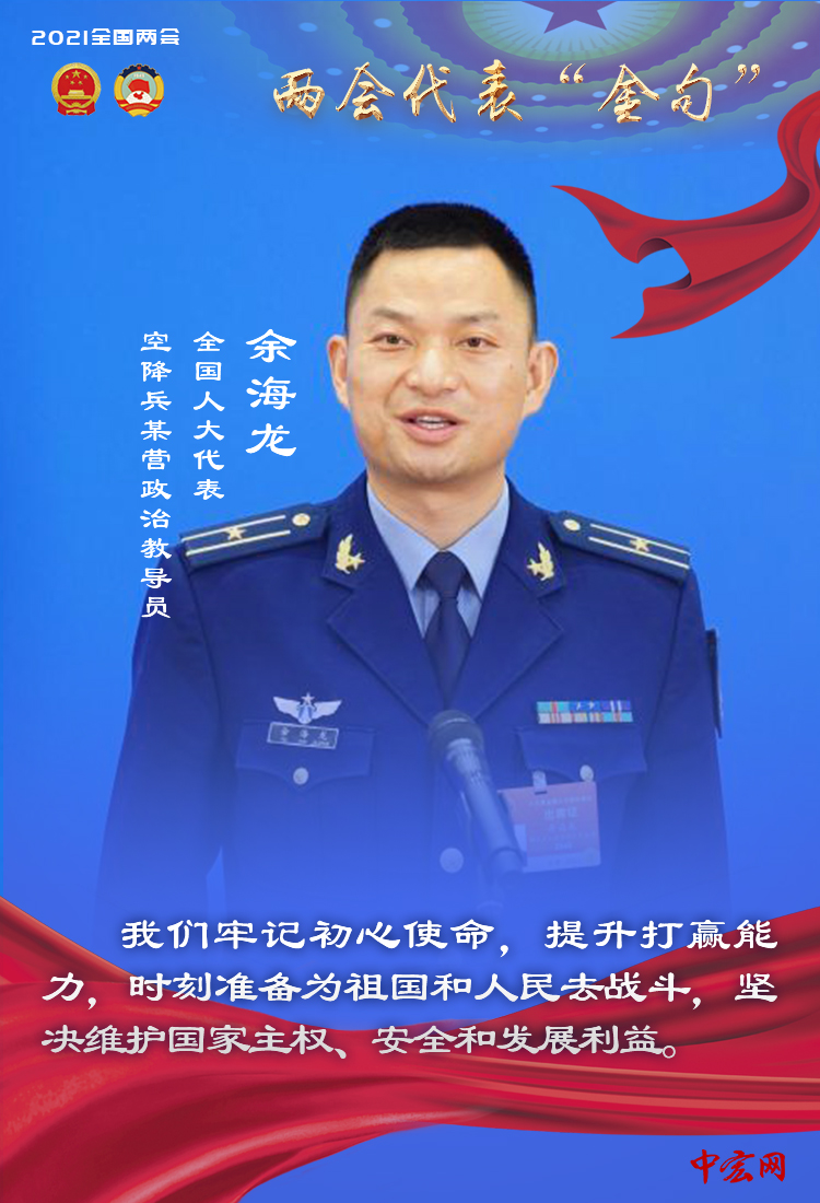 全国人大代表、空降兵某营政治教导员余海龙说：我们牢记初心使命，提升打赢能力，时刻准备为祖国和人民去战斗，坚决维护国家主权、安全和发展利益。