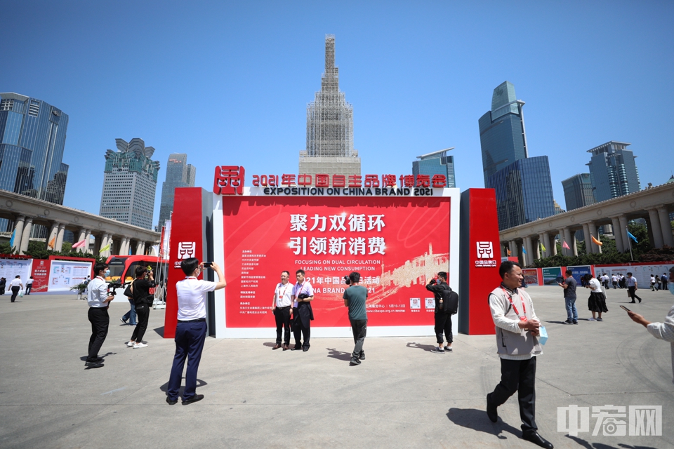 中宏网上海5月10日电（记者 富宇）5月10日上午，2021年中国品牌日活动在上海展览中心揭开帷幕。
