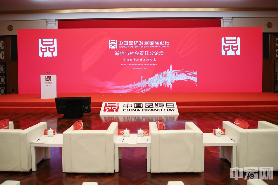 2021年中国品牌发展国际论坛·诚信与社会责任分论坛会场。