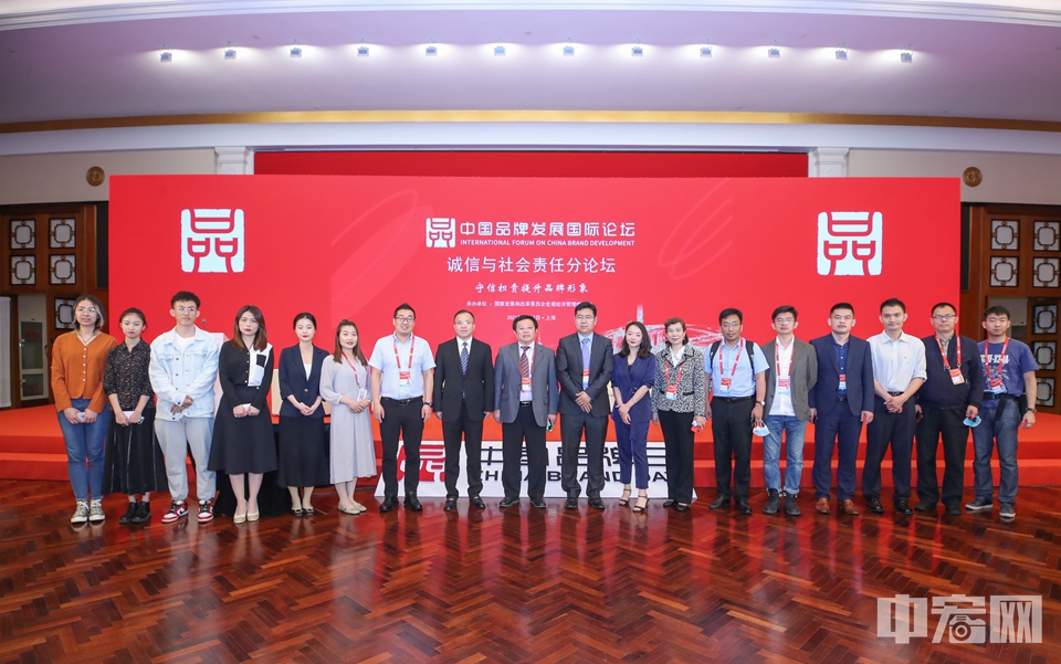 2021年中国品牌发展国际论坛·诚信与社会责任分论坛全体工作人员合影。
