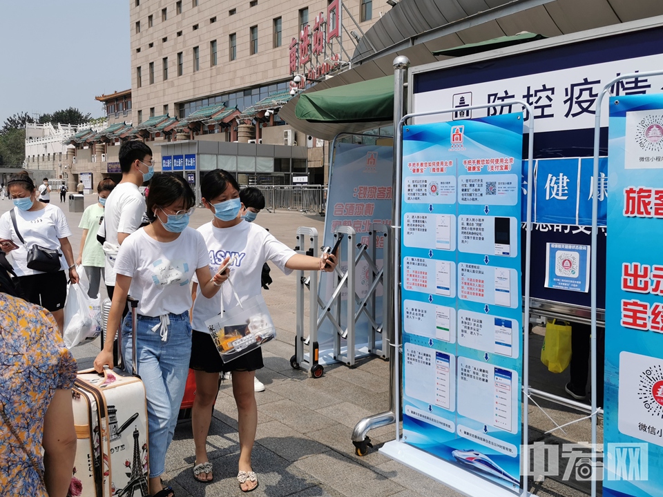 8月6日，旅客在北京西站进站口外出示健康码进站。 中宏网记者 富宇 摄