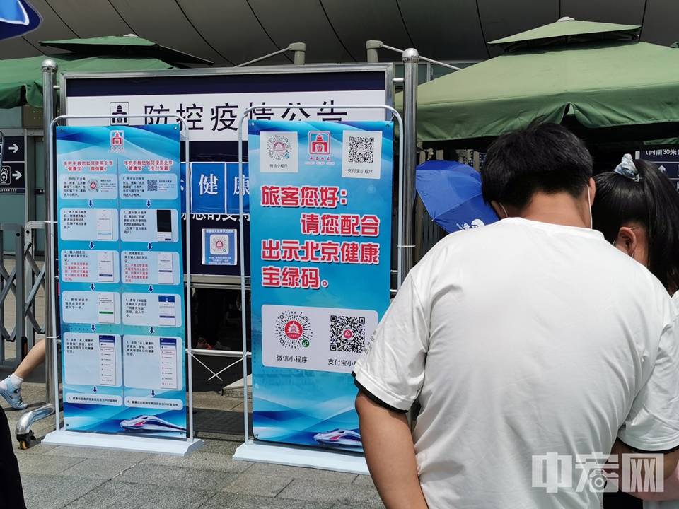 8月6日，旅客在北京西站进站口外出示健康码进站。 中宏网记者 富宇 摄