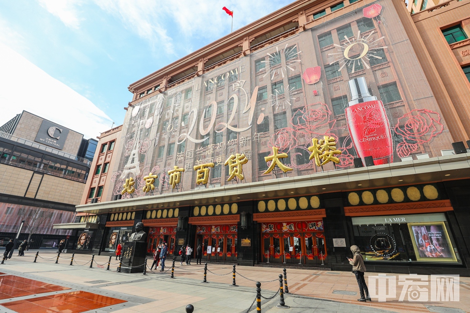 王府井大街著名地标“北京市百货大楼”。 中宏网记者 富宇 摄