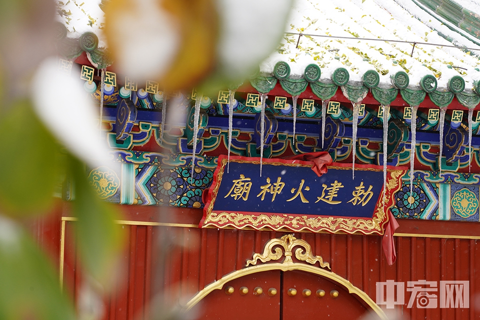雪中的火神庙。 中宏网记者 富宇 摄