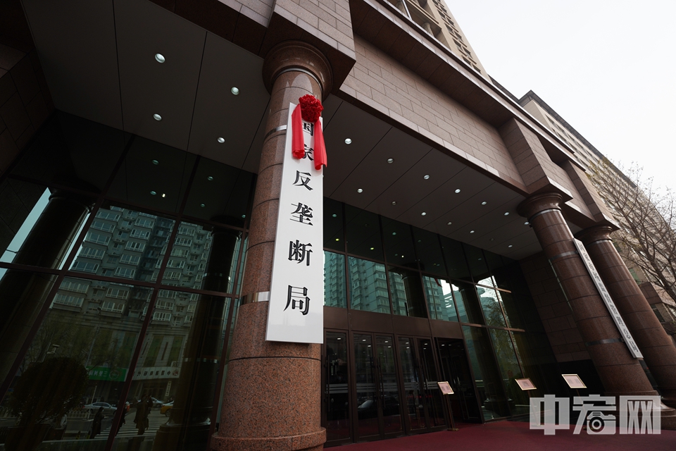 11月18日上午，国家反垄断局在北京三里河东路8号正式挂牌成立，与国家市场监管总局三里河办公区同楼。 中宏网记者 富宇 摄