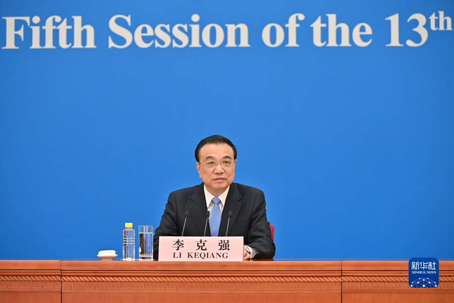 3月11日，国务院总理李克强在北京人民大会堂出席记者会并回答中外记者提问。 新华社记者 李鑫 摄