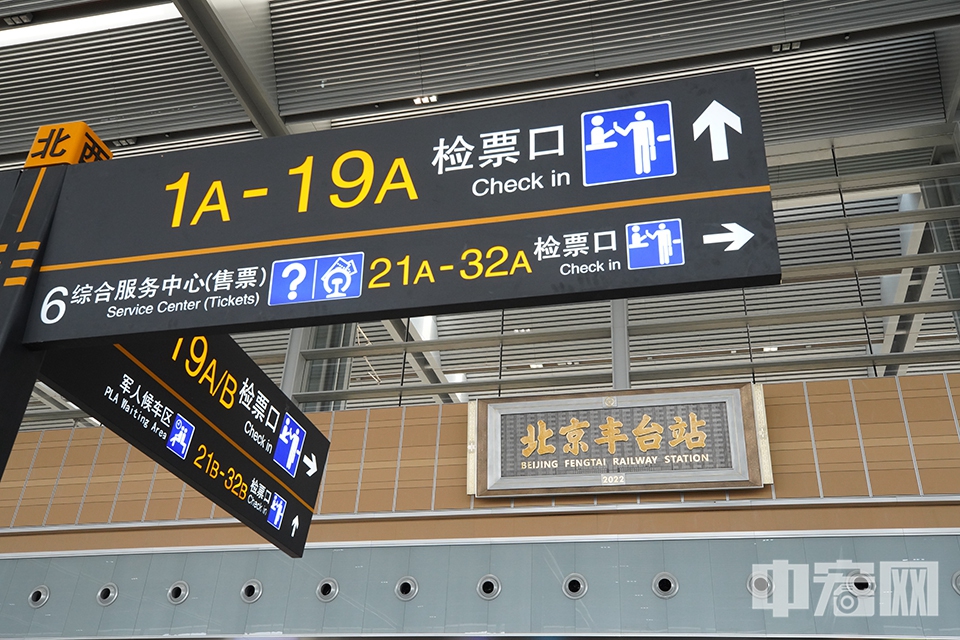 丰台站地面、头顶各个方位都设置了指路牌，不仅标明了12个高速进站口、22个普速列车进站口的方位，还贴心地在路牌杆上设置了东南西北方向指引。为了让提着行李的旅客少走路，候车大厅也进行了分区设计。普速候车区居中，下行乘车；高速候车区位于两侧，上行乘车。 中宏网记者 富宇 摄