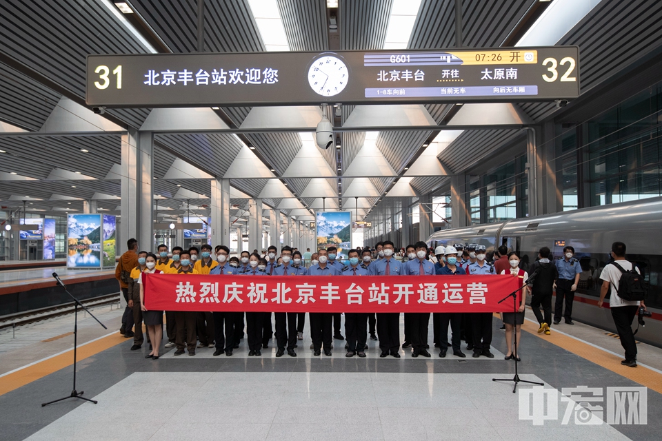 6月20日，北京丰台站正式开通运营。中宏网记者 康书源 摄