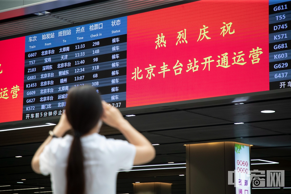 6月20日，北京丰台站，旅客拍照纪念北京丰台站开通运营。中宏网记者 康书源 摄