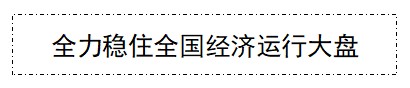 全力稳住全国经济大盘.jpg