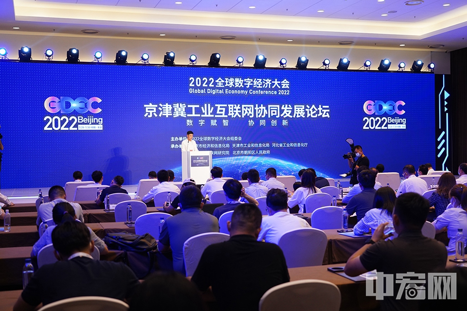 7月28日，以“数字赋智，协同创新”为主题的2022年全球数字经济大会“京津冀工业互联网协同发展论坛”在京召开。 中宏网记者 富宇 摄