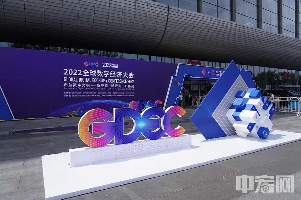7月28日至30日，2022全球数字经济大会在北京国家会议中心举办。大会设置了精品主题展和元宇宙体验馆，展示数字经济发展新成果。 中宏网记者 富宇 摄