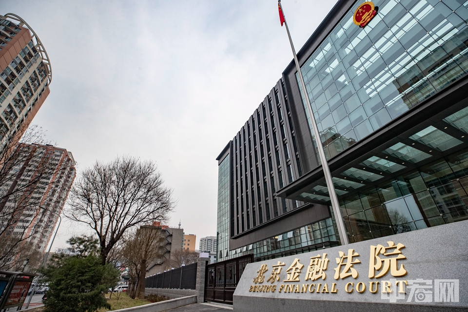 2021年3月，北京金融法院正式成立，护航国家金融战略实施。