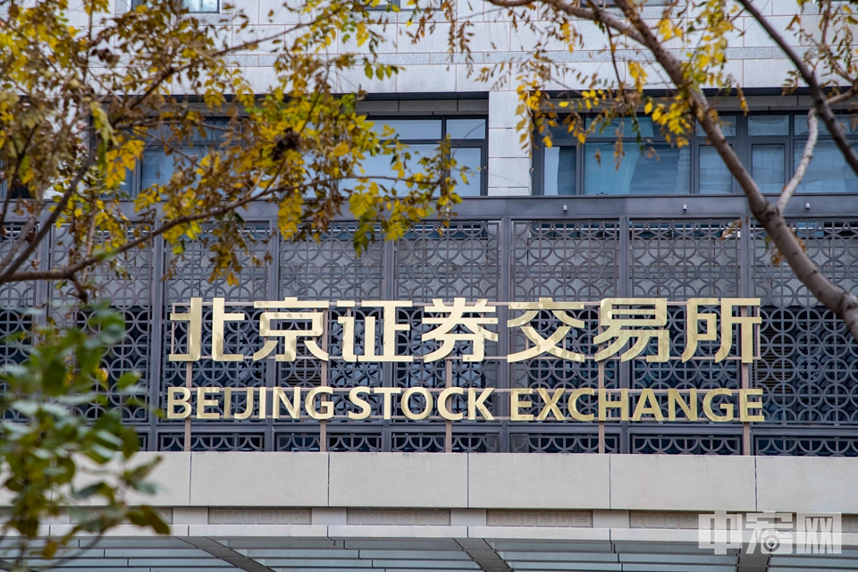 2021年11月，北京证券交易所正式开市，服务创新型中小企业主阵地进一步形成。