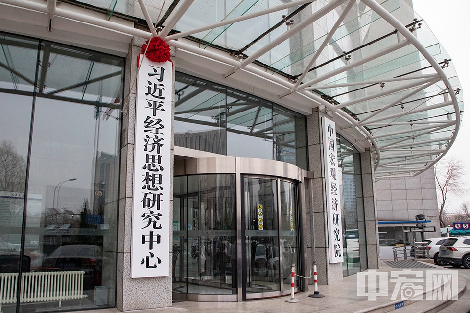1月18日，习近平经济思想研究中心在北京正式挂牌。（1月19日拍摄）