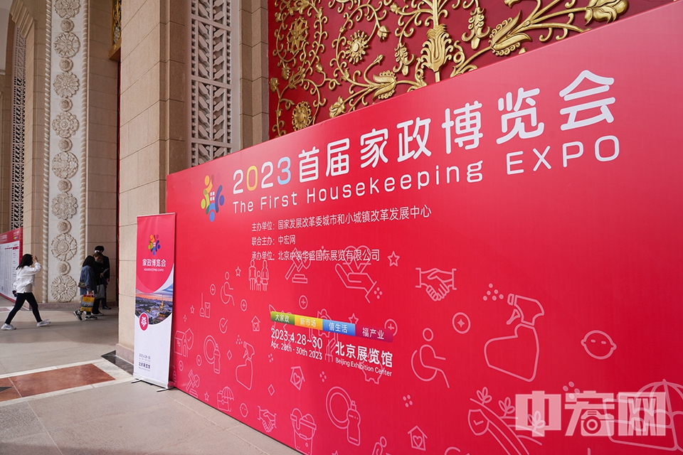 “2023首届家政博览会”于4月28至30日在北京展览馆举办。 中宏网记者 富宇 摄