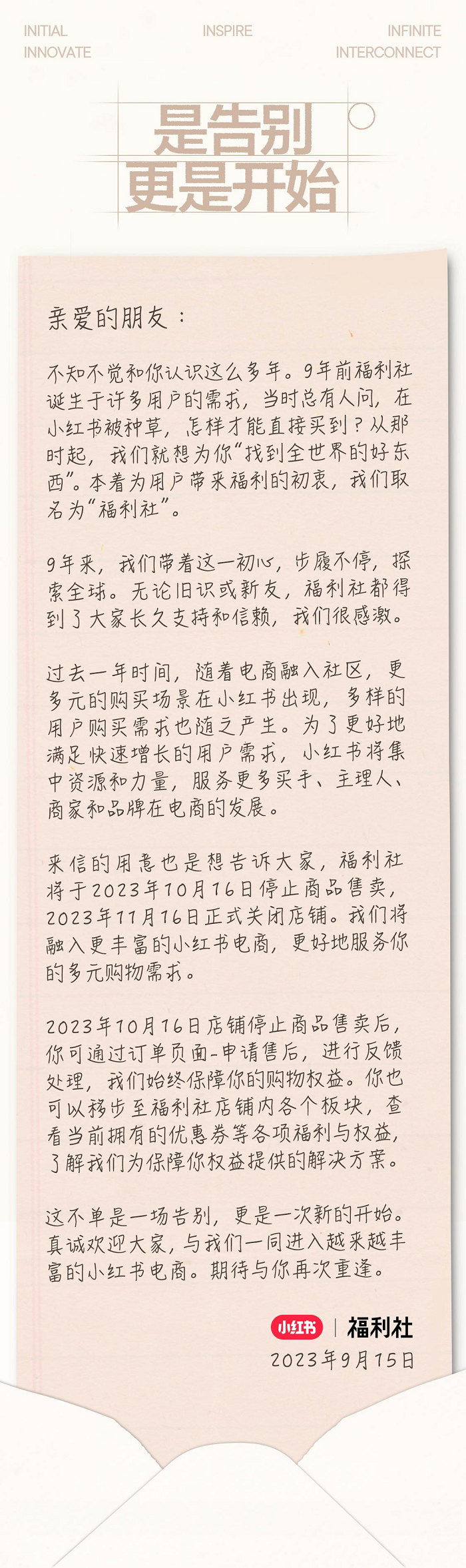 小红书福利社发布致用户的一封信.png