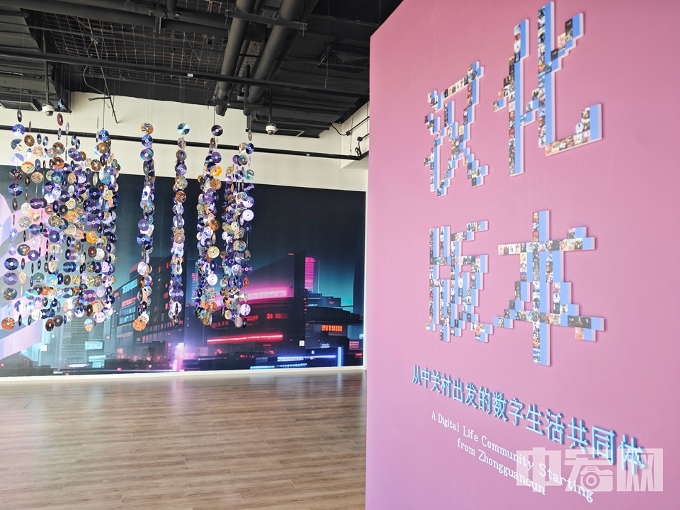 11月29日，北京海淀区壹美美术馆新展“汉化版本——从中关村出发的数字生活共同体” 正式开展。 陈硕 摄