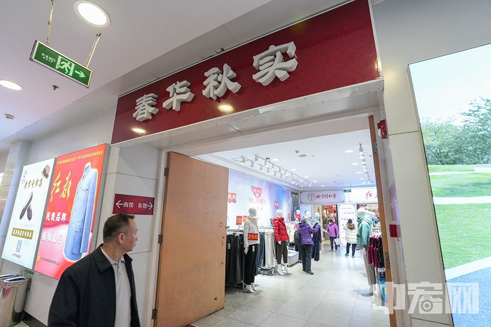 西单商场内专卖老年人服装的“春华秋实”服饰厅，颇具时代记忆。 中宏网记者 富宇 摄