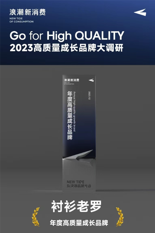 见证品牌成长力量衬衫老罗荣誉入选2023年度高质量成长品牌