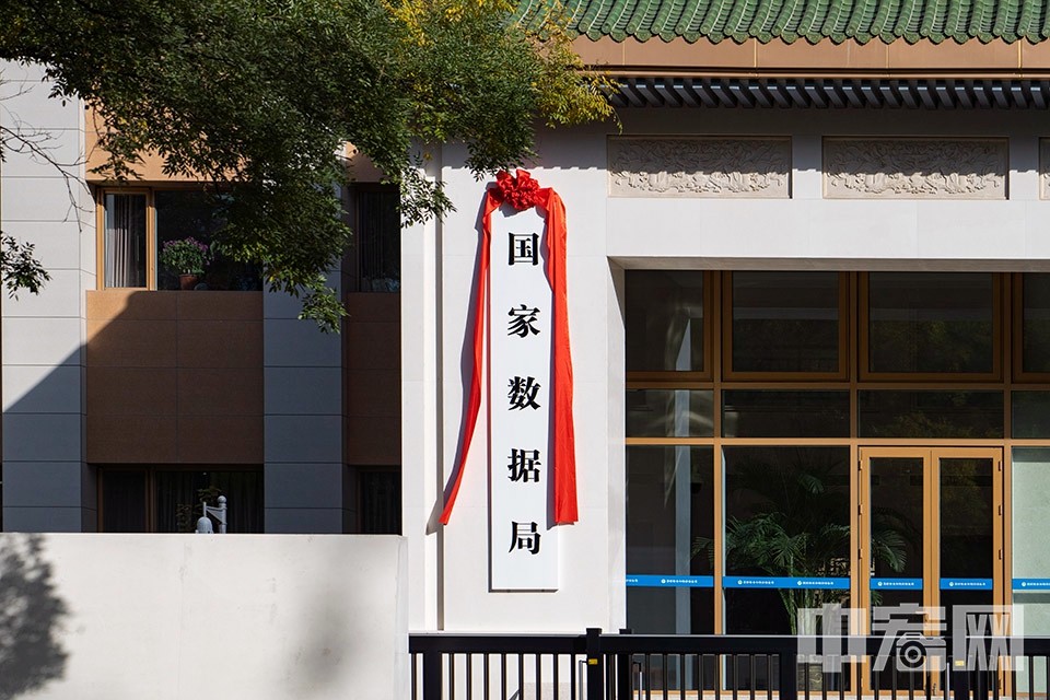 10月26日，揭牌后的国家数据局。国家数据局负责协调推进数据基础制度建设，统筹数据资源整合共享和开发利用，统筹推进数字中国、数字经济、数字社会规划和建设等，由国家发展和改革委员会管理。 中宏网记者 康书源 摄