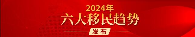 2024年人口移民_世贸通移民:2024年六大移民趋势发布