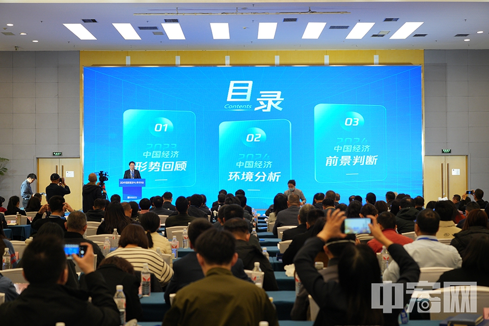 国家信息中心经济预测部副主任牛犁发布《前稳后高持续向好——2024年中国宏观经济形势展望》。 中宏网记者 富宇 摄