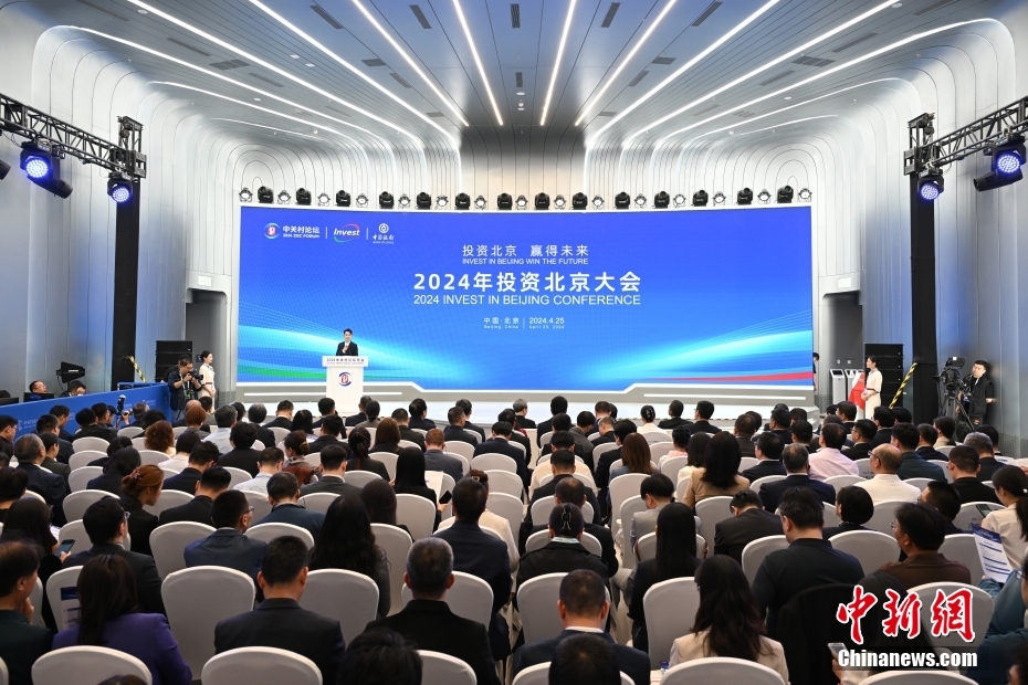 4月25日，由北京市政府主办的2024年“投资北京”大会举办。大会以“投资北京 赢得未来”为主题，在2024年中关村论坛期间举办。中新社记者 田雨昊 摄