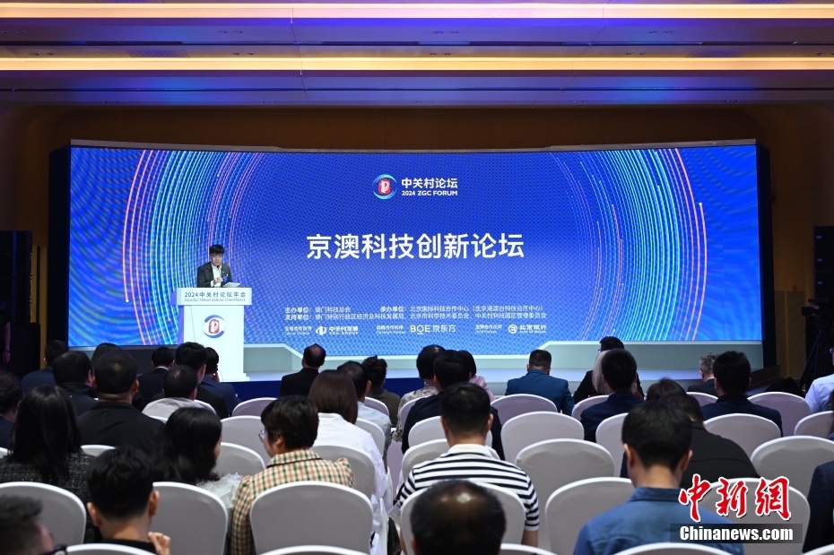 4月26日，2024中关村论坛年会“京澳科技创新论坛”在北京举办。中新社记者 田雨昊 摄