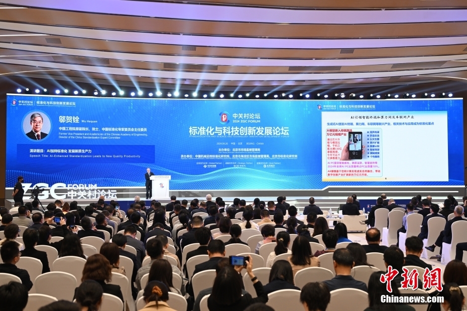 4月26日，2024中关村论坛年会“标准化与科技创新发展论坛”在北京举办。中新社记者 田雨昊 摄