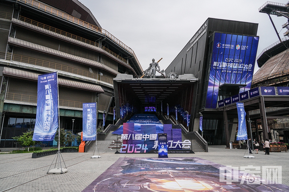 4月27-29日，2024第八届中国科幻大会在北京首钢园举行，众多科幻大咖云集现场，畅谈科幻产业的现在和未来，为科幻迷们带来了一场场科幻“盛宴”。 中宏网记者 富宇 摄