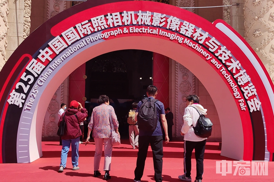 近日，第25届中国国际照相机械影像器材与技术博览会在北京展览馆启幕，该博览会将持续至5月13日。