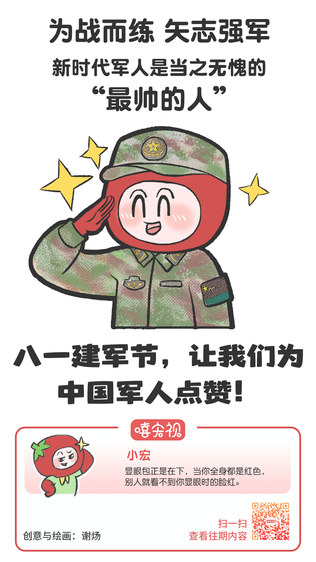 2024.7.22-嘻宏視36期-1-新時(shí)代軍人畫(huà)板 9.jpg