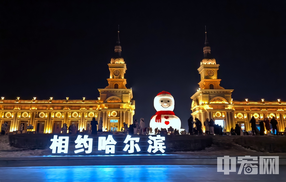 哈爾濱音樂(lè)長(zhǎng)廊的大雪人歡迎著各地游客。 郭鈺新 攝