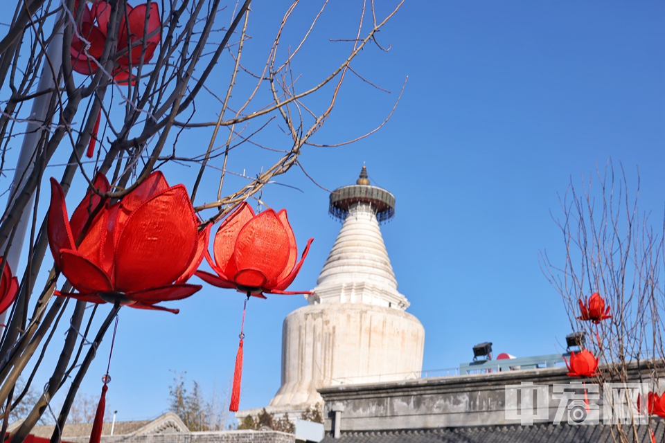 700多年过去，历经沧桑巨变的白塔依然稳稳矗立，成为北京最古老的建筑地标。 张宗芸 摄