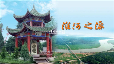 探寻淮河之源（上）