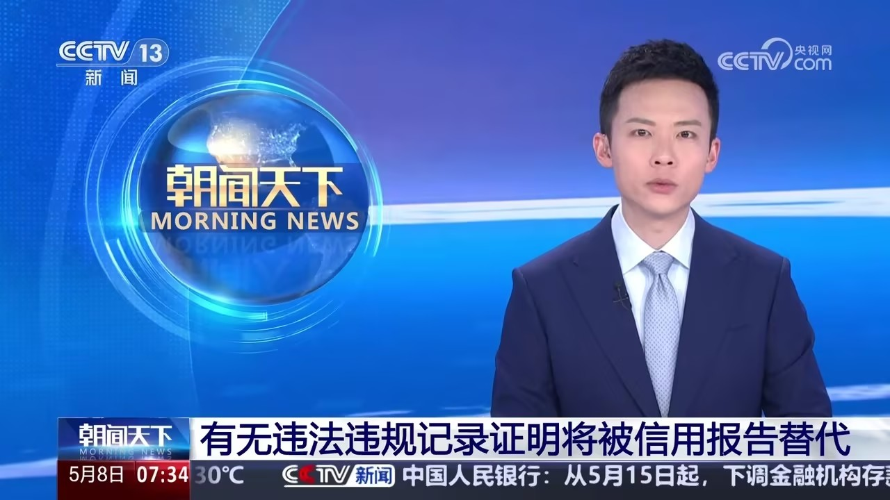 有无违法违规记录证明将被信用报告替代