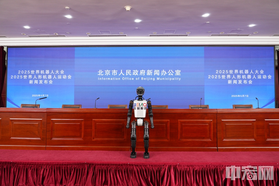 5月7日，北京市人民政府新聞辦公室舉行2025世界機器人大會、2025世界人形機器人運動會新聞發布會。據了解，世界人形機器人運動會將于8月15日至17日在國家體育場和國家速滑館舉辦，這是全球首個為人形機器人組織的綜合性競技賽事。