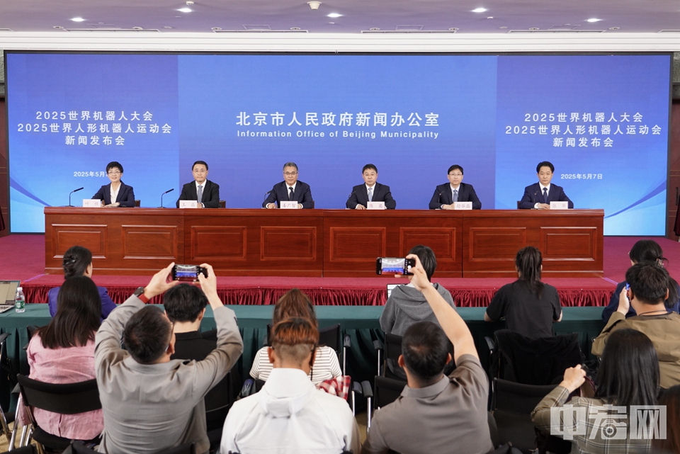 5月7日，北京市人民政府新聞辦公室舉行2025世界機器人大會、2025世界人形機器人運動會新聞發布會。據了解，世界人形機器人運動會將于8月15日至17日在國家體育場和國家速滑館舉辦，這是全球首個為人形機器人組織的綜合性競技賽事。
